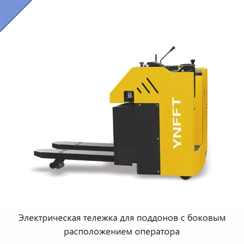 Электрическая тележка для поддонов с боковым расположением оператора
