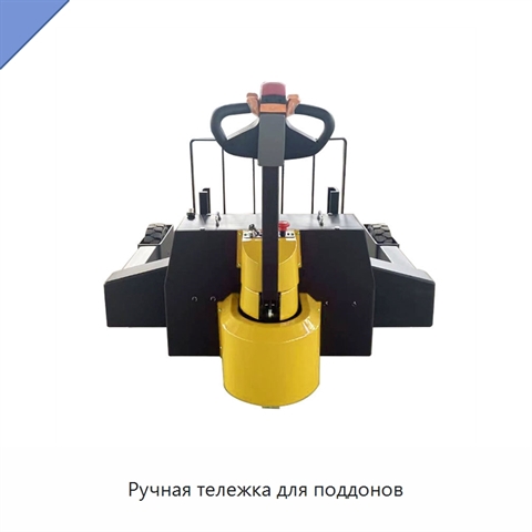 Ручная тележка для поддонов