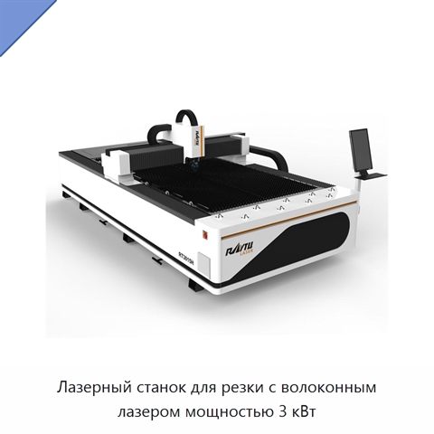 Лазерный станок для резки с волоконным лазером мощностью 3 кВт