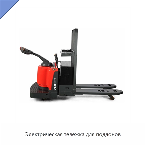 Электрическая тележка для поддонов
