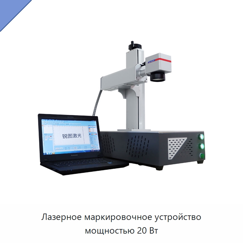 Лазерное маркировочное устройство мощностью 20 Вт — Лазерные маркировочные станки
