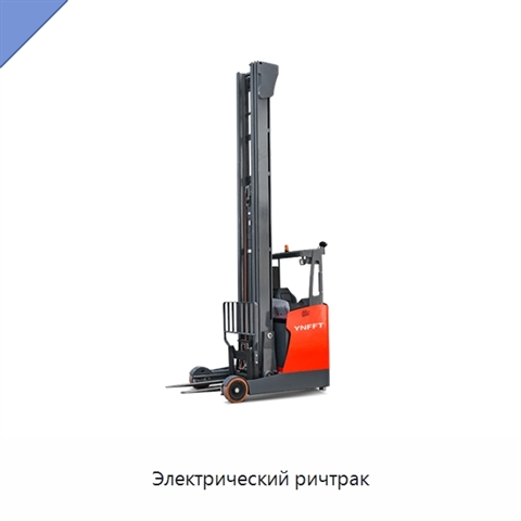 Электрический ричтрак