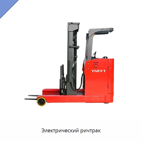 Электрический ричтрак