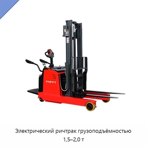 Электрический ричтрак грузоподъёмностью 1,5–2,0 т