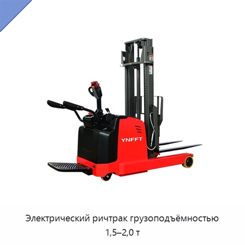 Электрический ричтрак грузоподъёмностью 1,5–2,0 т