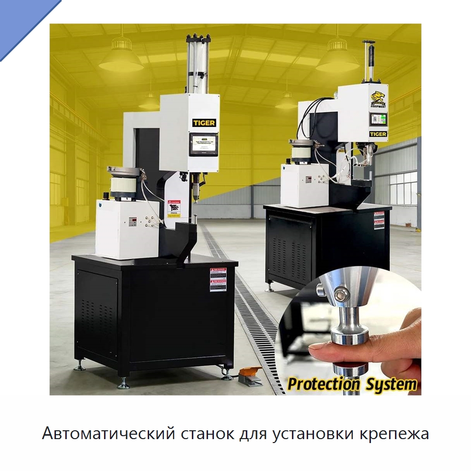 Автоматический станок для установки крепежа — Клепальные станки