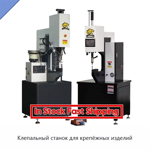 Клепальный станок для крепёжных изделий