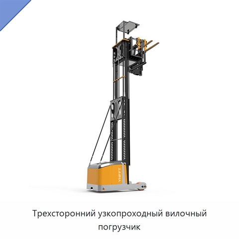 Трехсторонний узкопроходный вилочный погрузчик