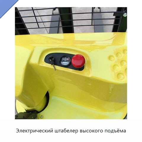 Электрический штабелер высокого подъёма
