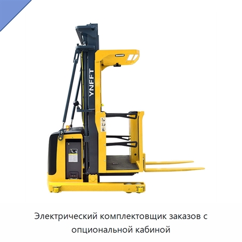 Электрический комплектовщик заказов с опциональной кабиной