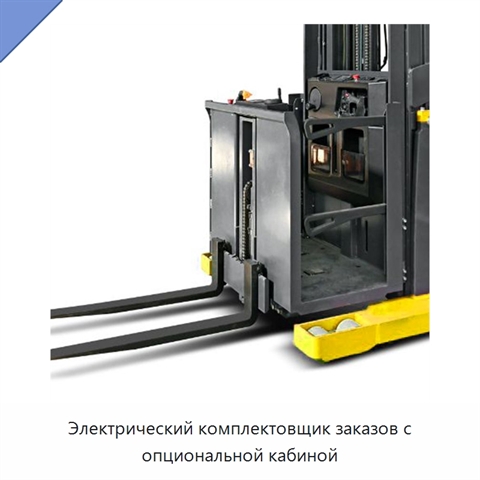 Электрический комплектовщик заказов с опциональной кабиной