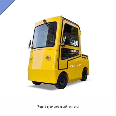 Электрический тягач