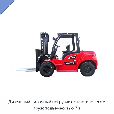 Дизельный вилочный погрузчик с противовесом грузоподъёмностью 7 т