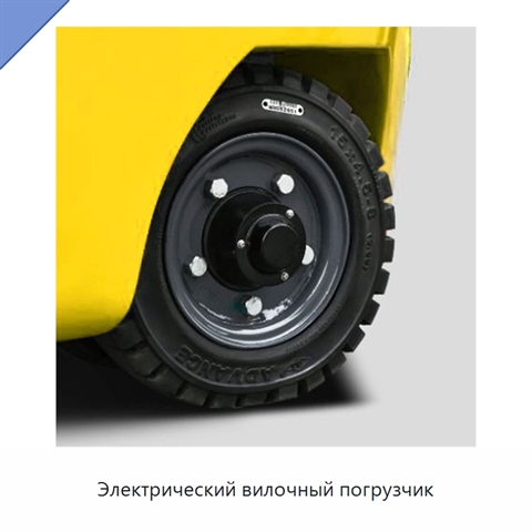 Электрический вилочный погрузчик