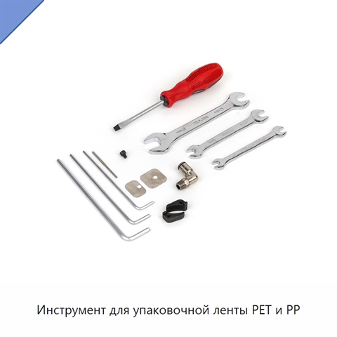 Инструмент для упаковочной ленты PET и PP