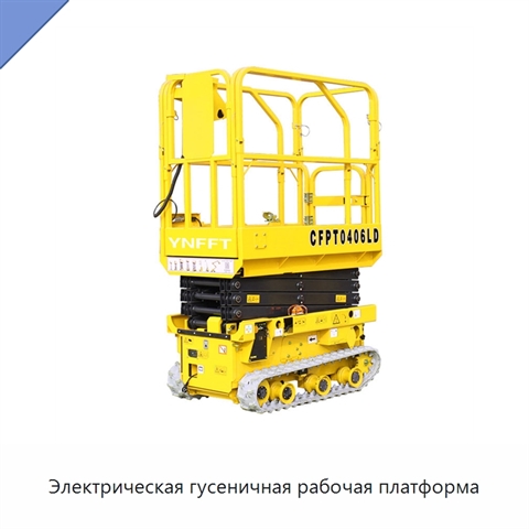 Электрическая гусеничная рабочая платформа