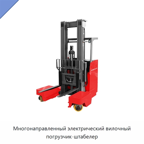 Многонаправленный электрический вилочный погрузчик-штабелер