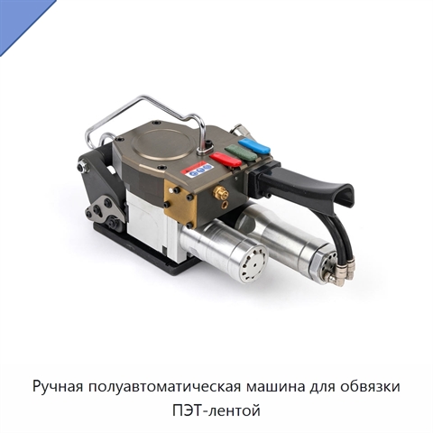 Ручная полуавтоматическая машина для обвязки ПЭТ-лентой
