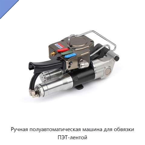 Ручная полуавтоматическая машина для обвязки ПЭТ-лентой