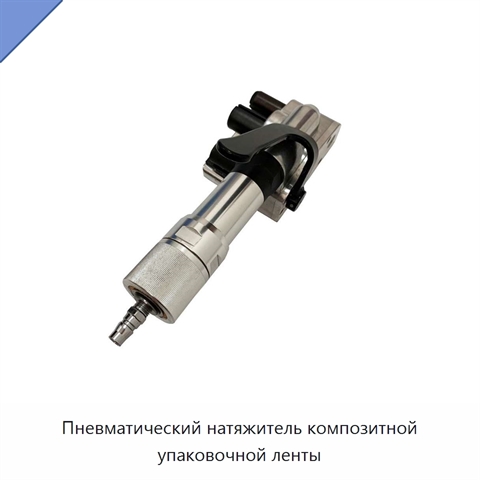 Пневматический натяжитель композитной упаковочной ленты