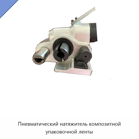Пневматический натяжитель композитной упаковочной ленты