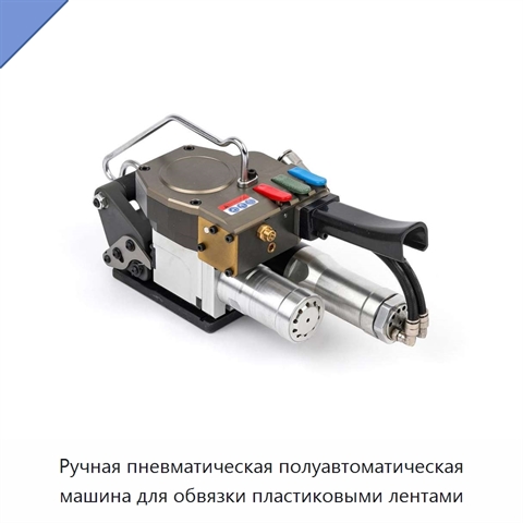 Ручная пневматическая полуавтоматическая машина для обвязки пластиковыми лентами