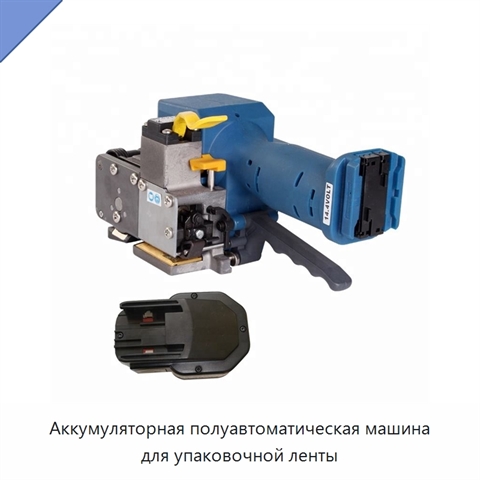 Аккумуляторная полуавтоматическая машина для упаковочной ленты