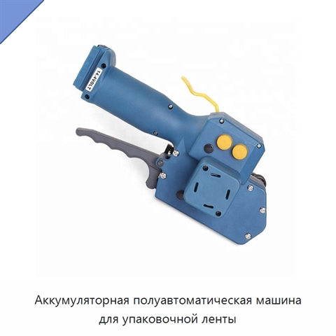 Аккумуляторная полуавтоматическая машина для упаковочной ленты