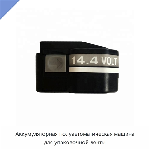 Аккумуляторная полуавтоматическая машина для упаковочной ленты