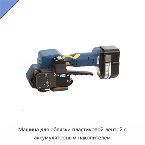 Машина для обвязки пластиковой лентой с аккумуляторным накопителем