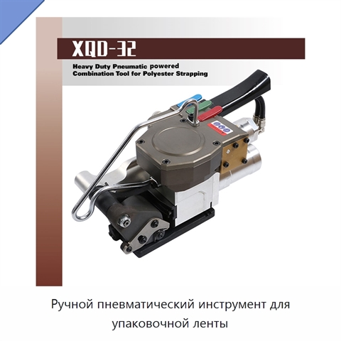 Ручной пневматический инструмент для упаковочной ленты