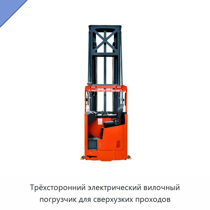 Трёхсторонний электрический вилочный погрузчик для сверхузких проходов — Вилочные погрузчики