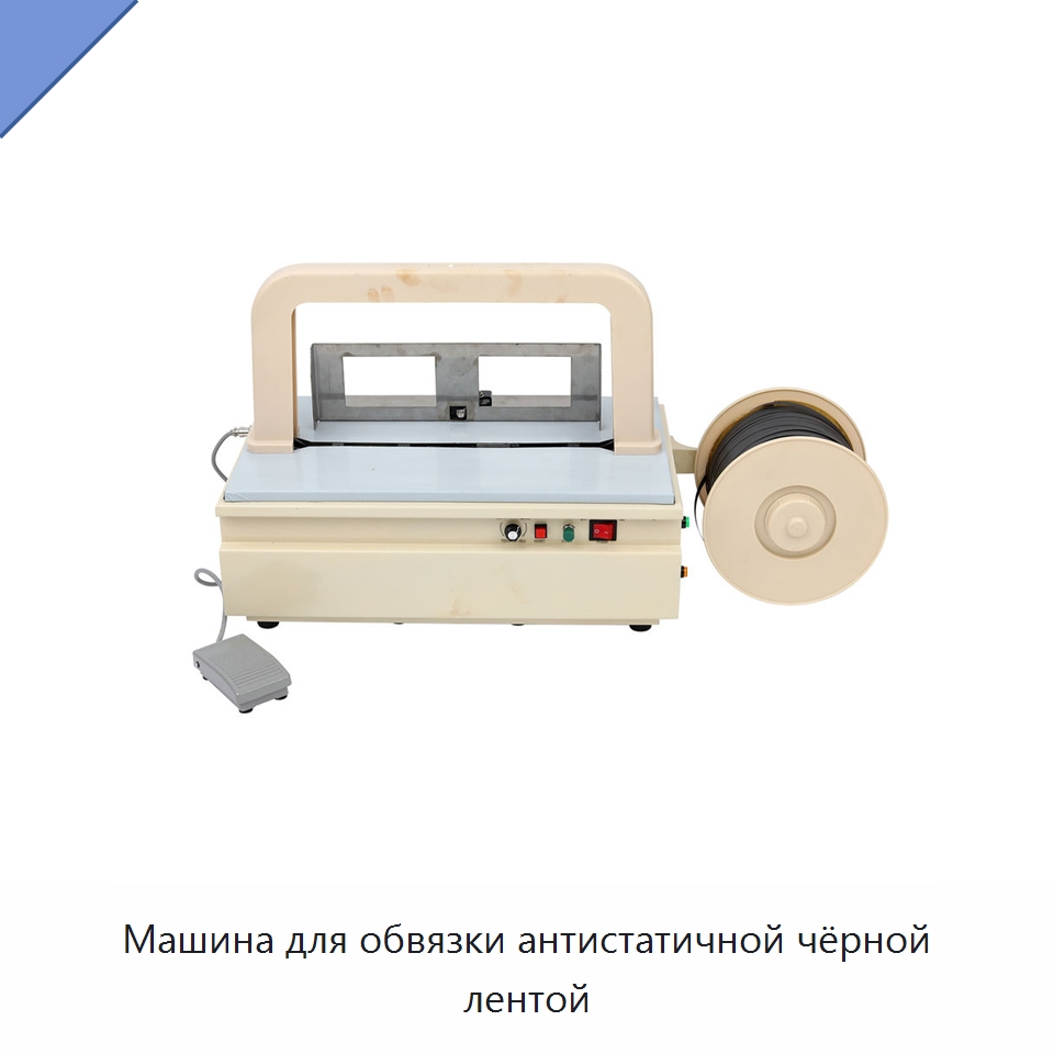 Машина для обвязки антистатичной чёрной лентой — Обвязочные машины