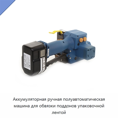 Аккумуляторная ручная полуавтоматическая машина для обвязки поддонов упаковочной лентой