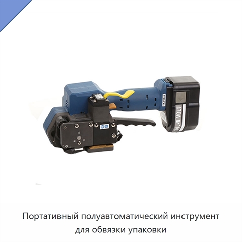 Портативный полуавтоматический инструмент для обвязки упаковки