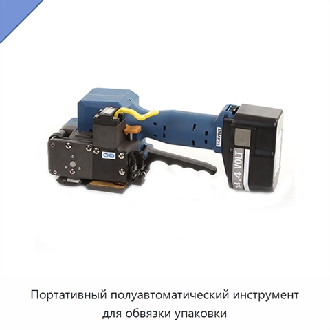 Портативный полуавтоматический инструмент для обвязки упаковки