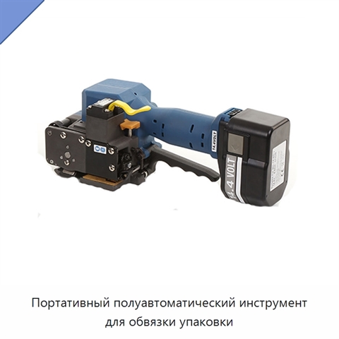 Портативный полуавтоматический инструмент для обвязки упаковки