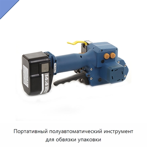 Портативный полуавтоматический инструмент для обвязки упаковки