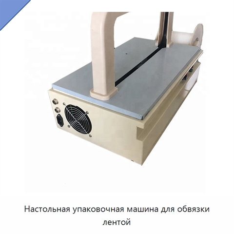 Настольная упаковочная машина для обвязки лентой