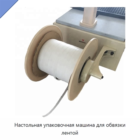 Настольная упаковочная машина для обвязки лентой