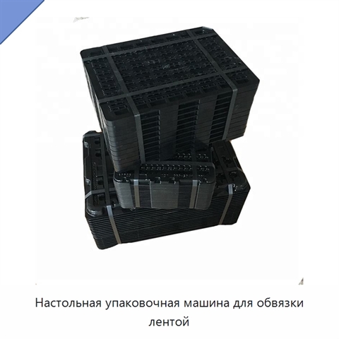 Настольная упаковочная машина для обвязки лентой