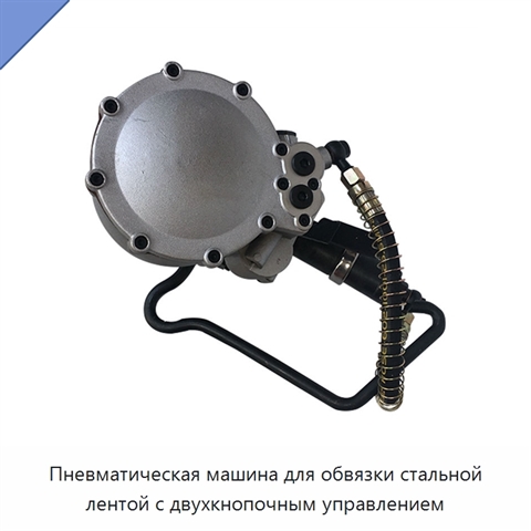 Пневматическая машина для обвязки стальной лентой с двухкнопочным управлением