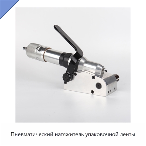 Пневматический натяжитель упаковочной ленты