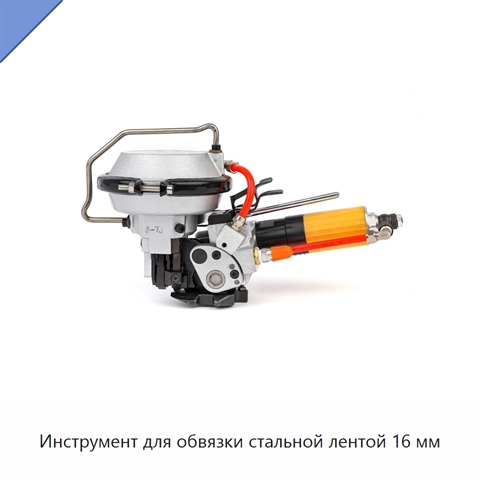 Инструмент для обвязки стальной лентой 16 мм