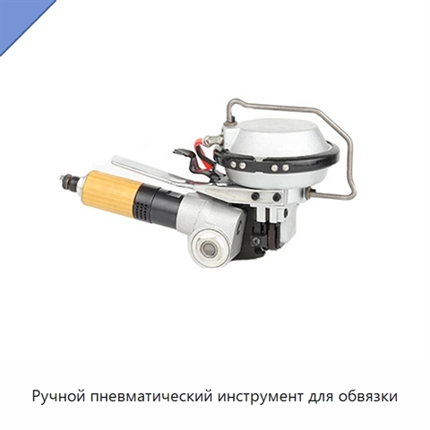 Ручной пневматический инструмент для обвязки