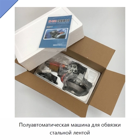 Полуавтоматическая машина для обвязки стальной лентой