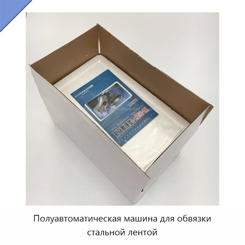 Полуавтоматическая машина для обвязки стальной лентой