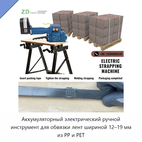 Аккумуляторный электрический ручной инструмент для обвязки лент шириной 12–19 мм из PP и PET