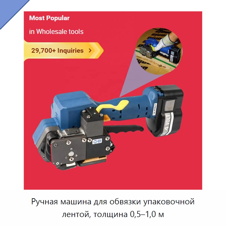 Ручная машина для обвязки упаковочной лентой, толщина 0,5–1,0 м — Обвязочные машины