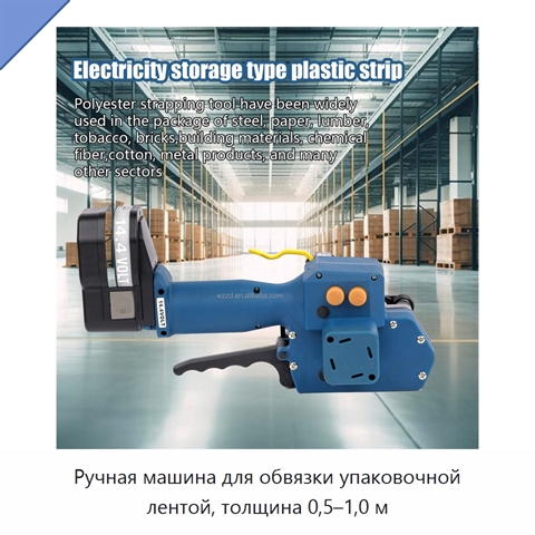Ручная машина для обвязки упаковочной лентой, толщина 0,5–1,0 м